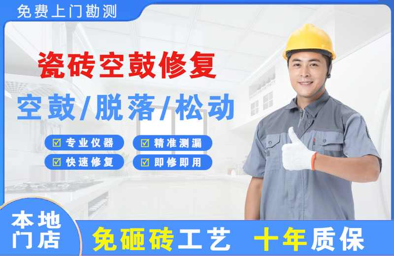 尚义瓷砖空鼓修复